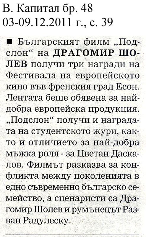 Българският филм ''Подслон'' на Драгомир Шолев получи три награди на Фестивала на европейското кино във френския град Есон. .