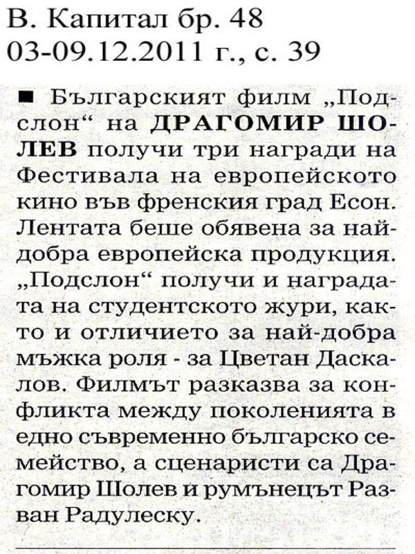 Българският филм ''Подслон'' на Драгомир Шолев получи три награди на Фестивала на европейското кино във френския град Есон. .