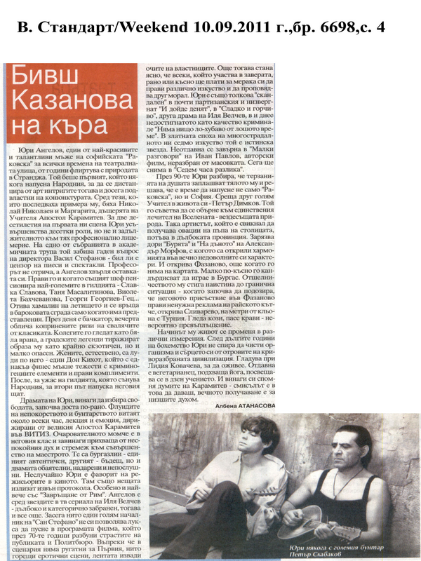 Бивш Казанова на къра