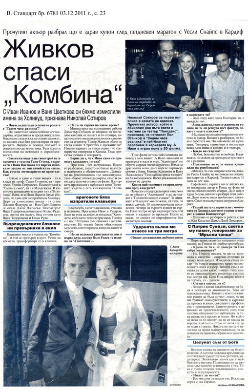 Живков спаси ''Комбина''