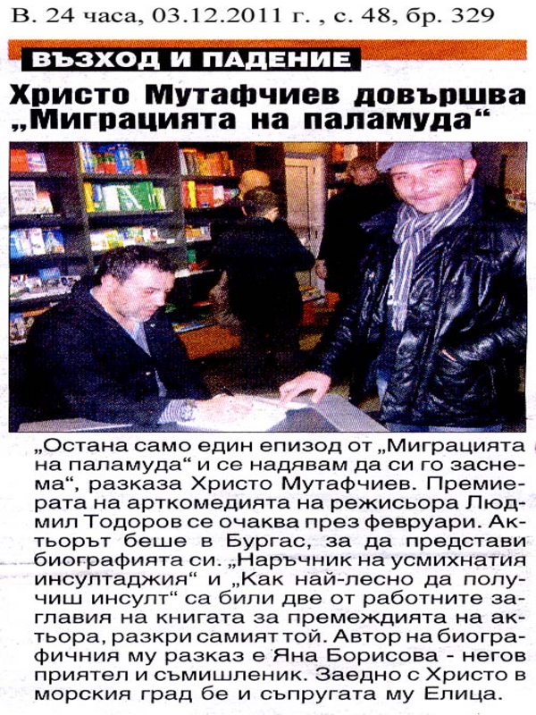 Христо Мутафчиев довършва ''Миграцията на паламуда''