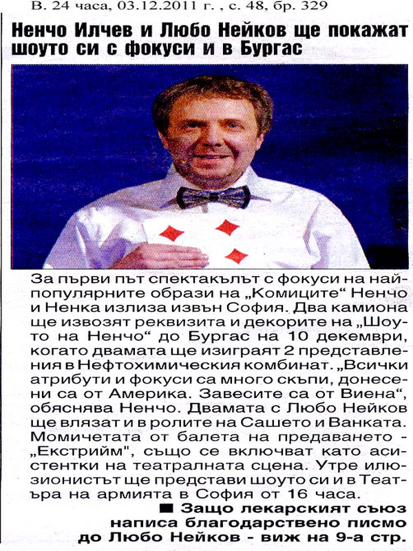 Ненчо Илчев и Любо Нейков ще покажат шоуто си с фокуси и в Бургас
