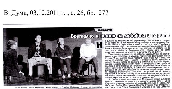 Брутално и нежно за любовта и парите