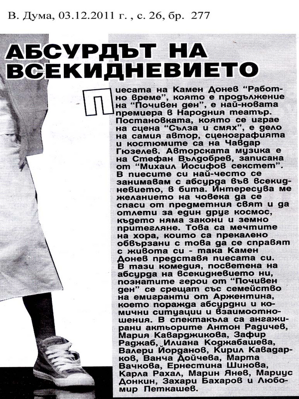 Абсурдът на всекидневието