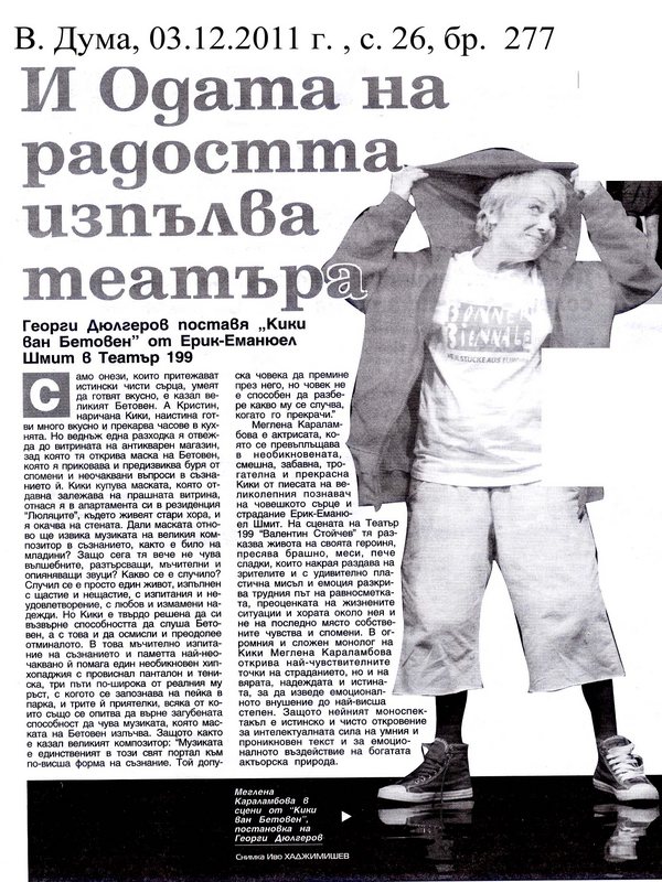 И Одата на радостта изпълва театъра