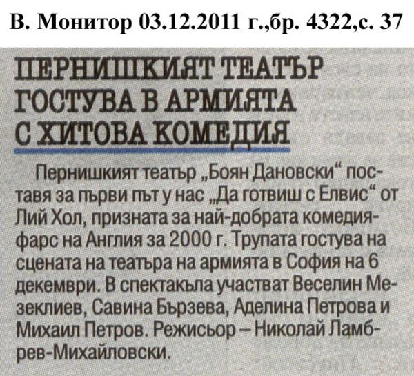 Пернишкият театър гостува в Армията с хитова комедия