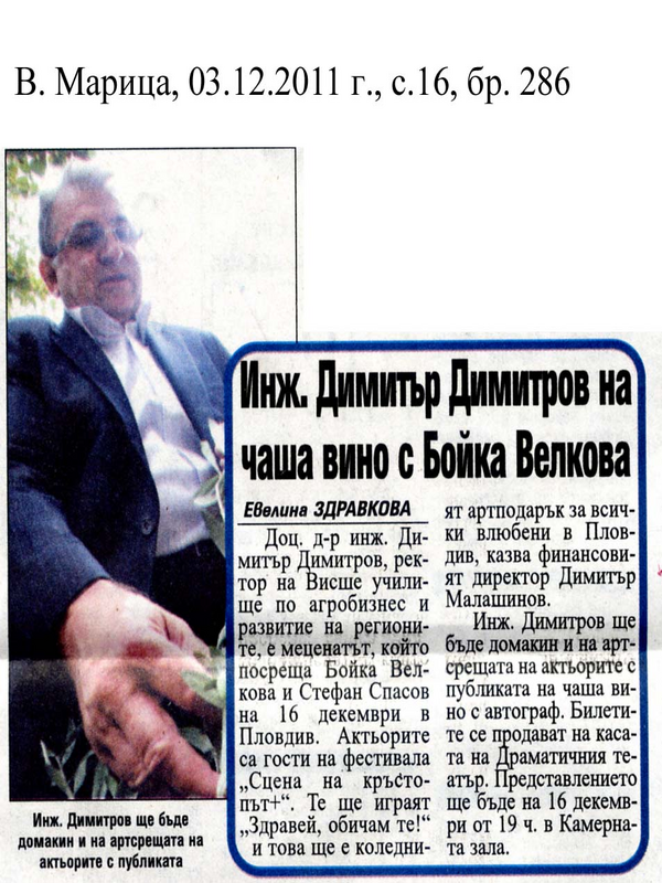 Инж. Димитър Димитров на чаша вино с Бойка Велкова