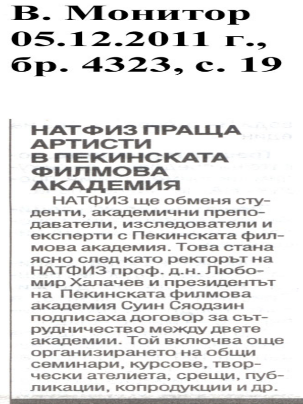 НАТФИЗ праща артисти в Пекинската филмова академия