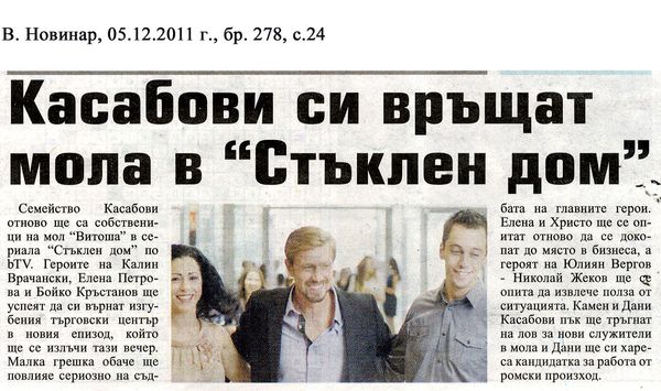 Касабови си връщат мола в ''Стъклен дом''