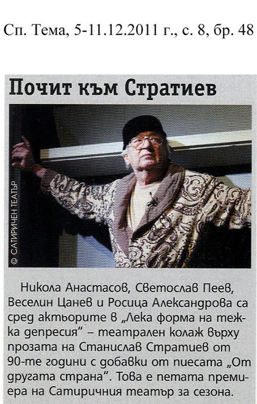 Почит към Стратиев