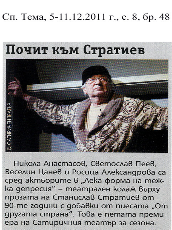 Почит към Стратиев