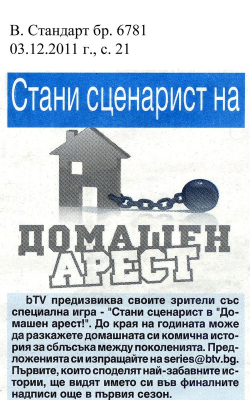 Стани сценарист на ''Домашен арест''