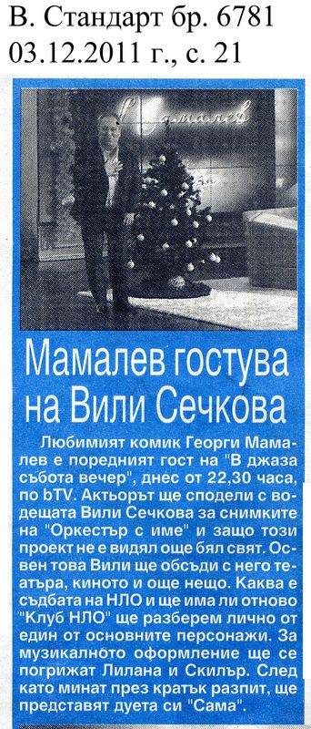 Мамалев гостува на Вили Сечкова