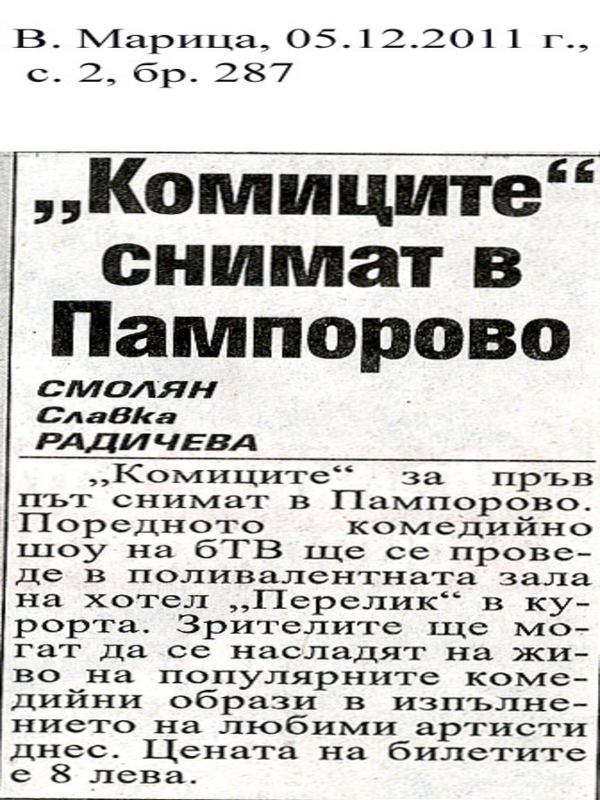 ''Комиците'' снимат в Пампорово
