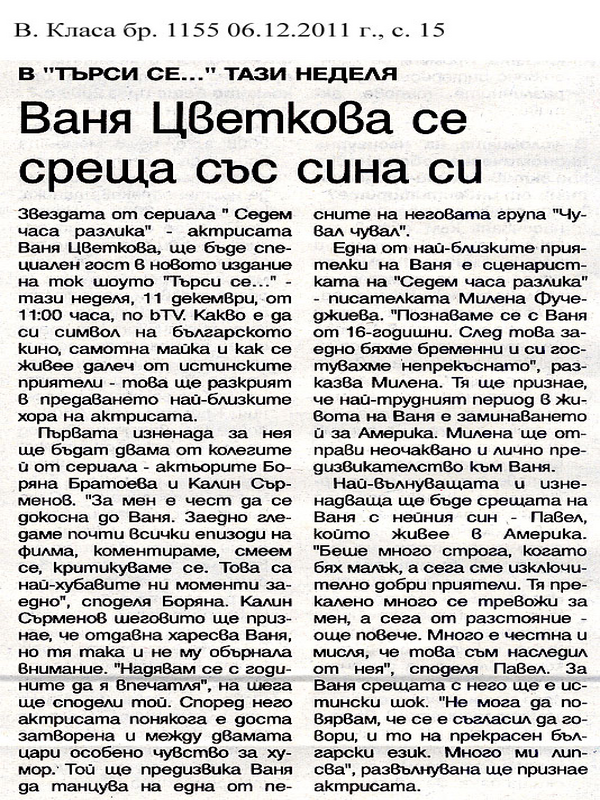 Ваня Цветкова се среща със сина си