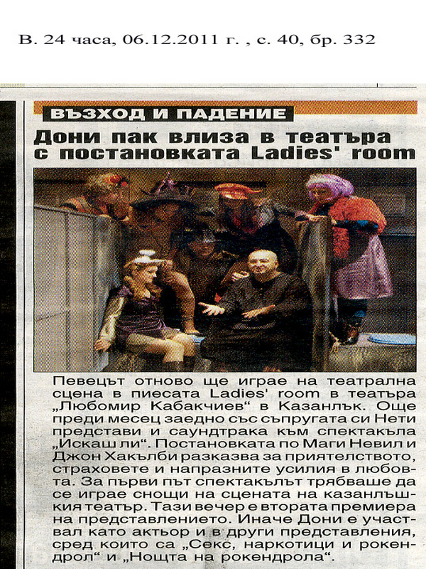 Дони пак влиза в театъра с постановката Ladies'room