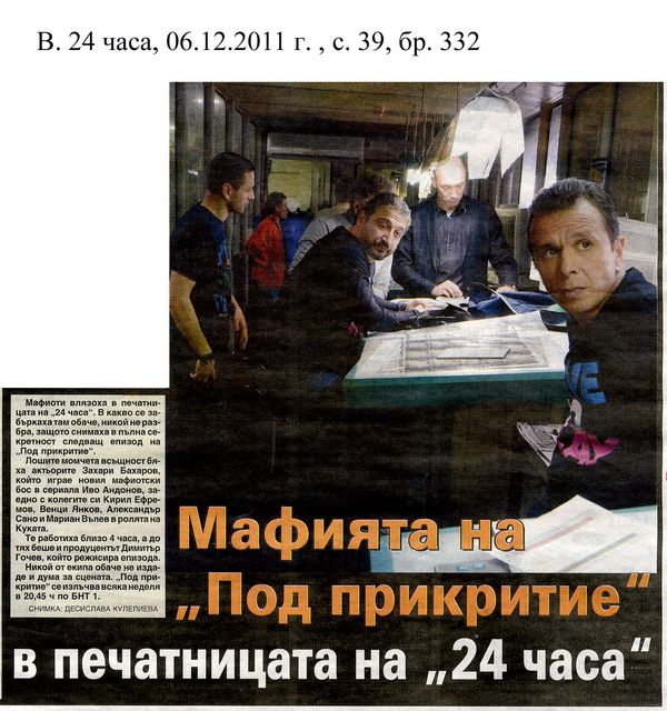 Мафията на ''Под прикритие'' в печатницата на ''24 часа''