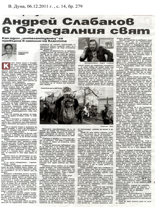 Андрей Слабаков в Огледалния свят