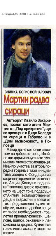 Мартин радва сираци