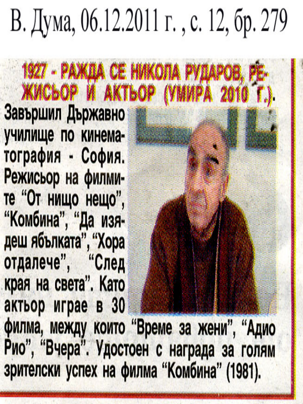 [Хиляда деветстотин двадесет и седма] 1927 - ражда се Никола Рударов, режисьор и актьор (умира 2010 г. )