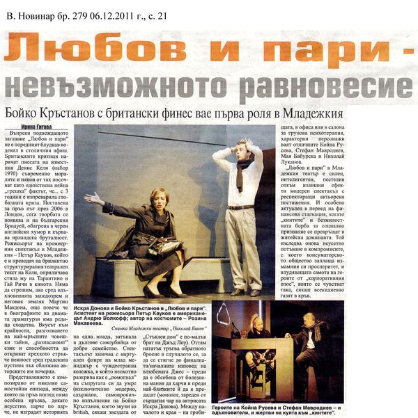 Любов и пари - невъзможното равновесие