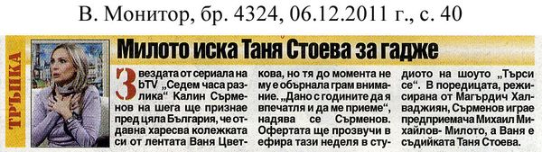 Милото иска Таня Стоева за гадже