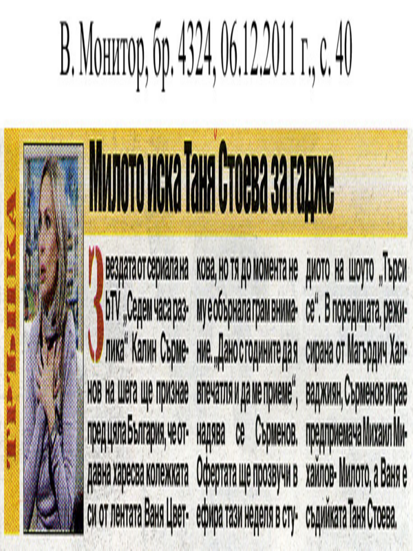 Милото иска Таня Стоева за гадже