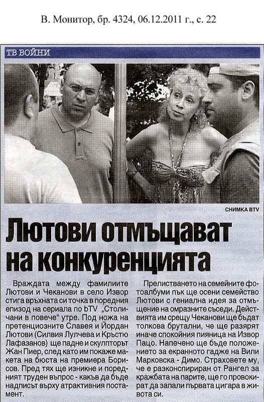 Лютови отмъщават на конкуренцията