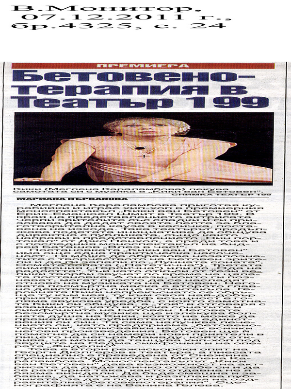 Бетовено-терапия в Театър 199
