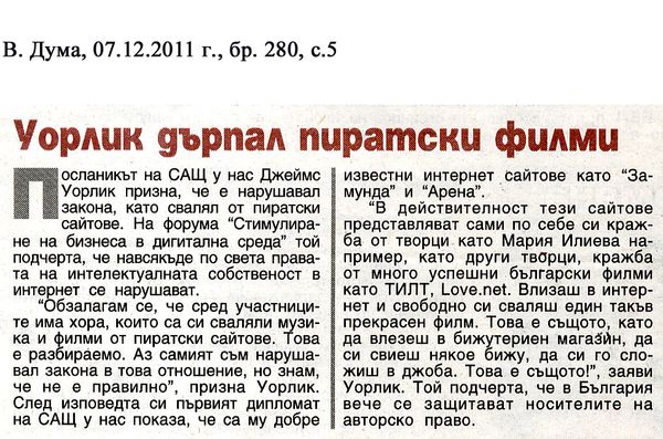 Уорлик дърпал пиратски филми