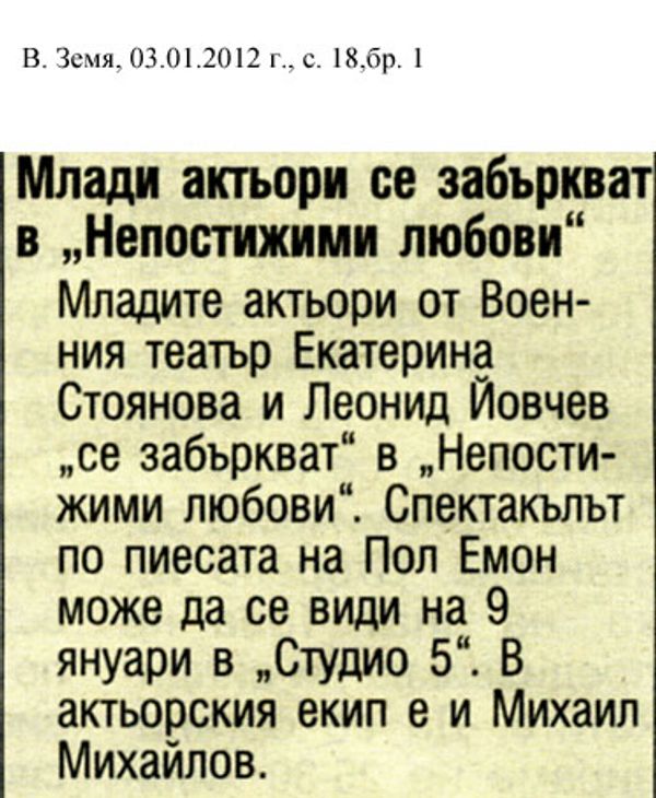 Млади актьори се забъркват в ''Непостижими любови''