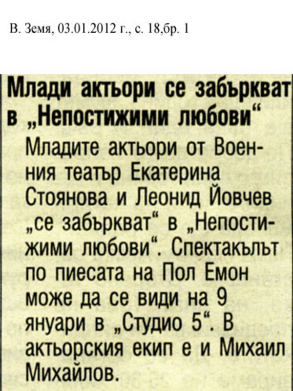 Млади актьори се забъркват в ''Непостижими любови''