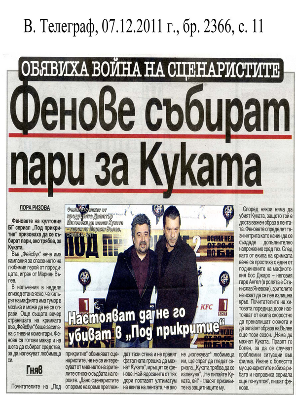Фенове събират пари за Куката