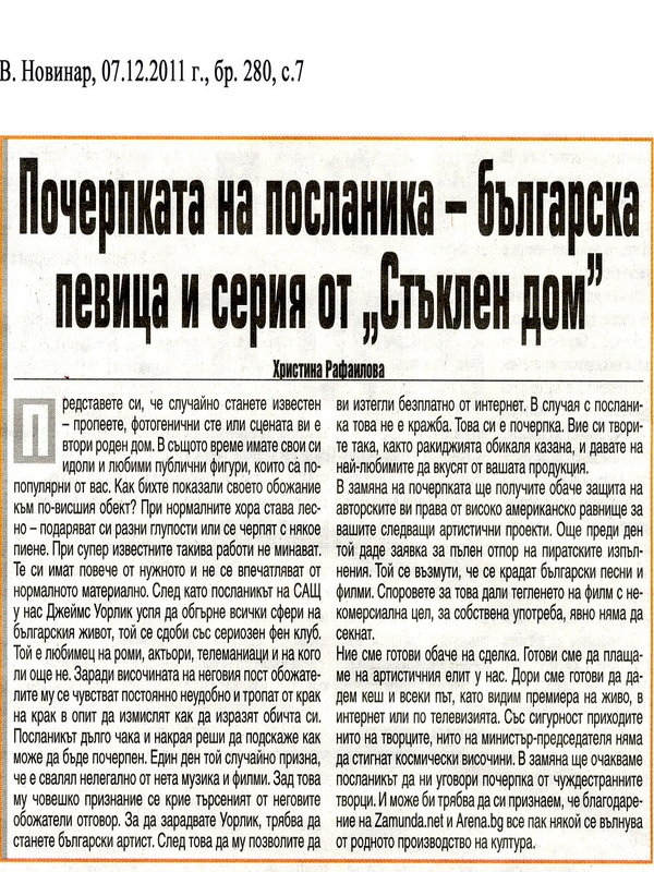 Почерпката на посланика - българска певица и серия от ''Стъклен дом''