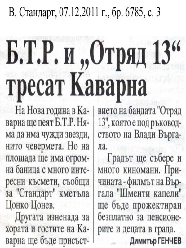 Б. Т. Р. и ''Отряд 13'' тресат Каварна
