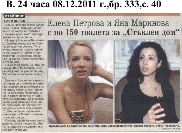 Елена Петрова и Яна Маринова с по 150 тоалета за ''Стъклен дом''