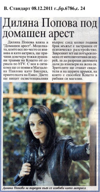 Диляна Попова под домашен арест