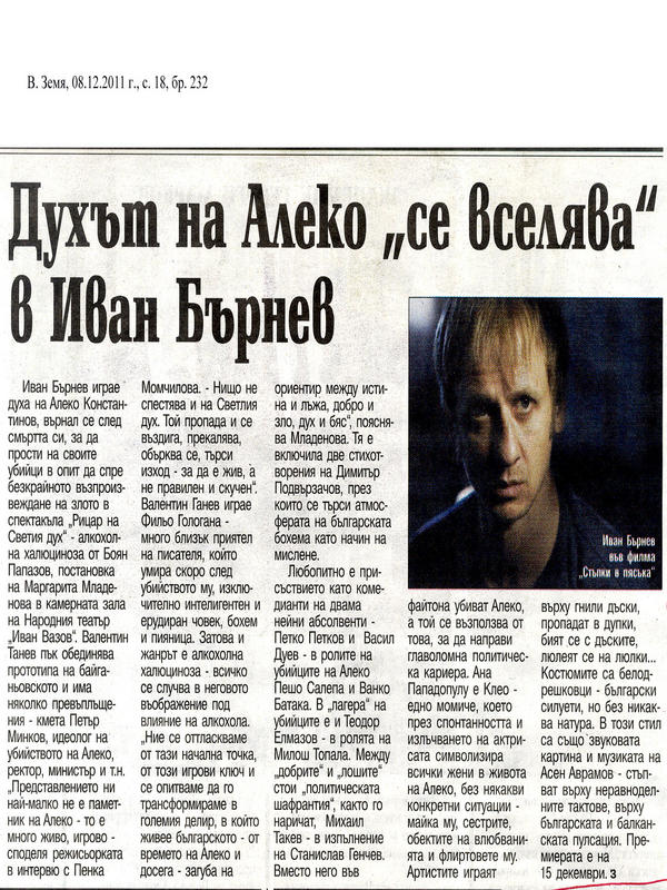 Духът на Алеко ''се вселява'' в Иван Бърнев