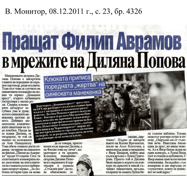 Пращат Филип Аврамов в мрежите на Диляна Попова