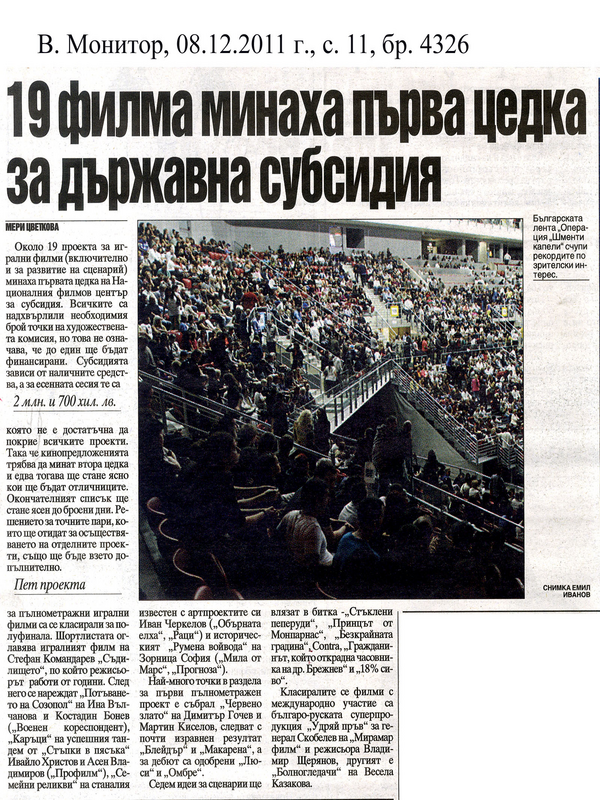 [Деветнадесет] 19 филма минаха първа цедка за държавна субсидия