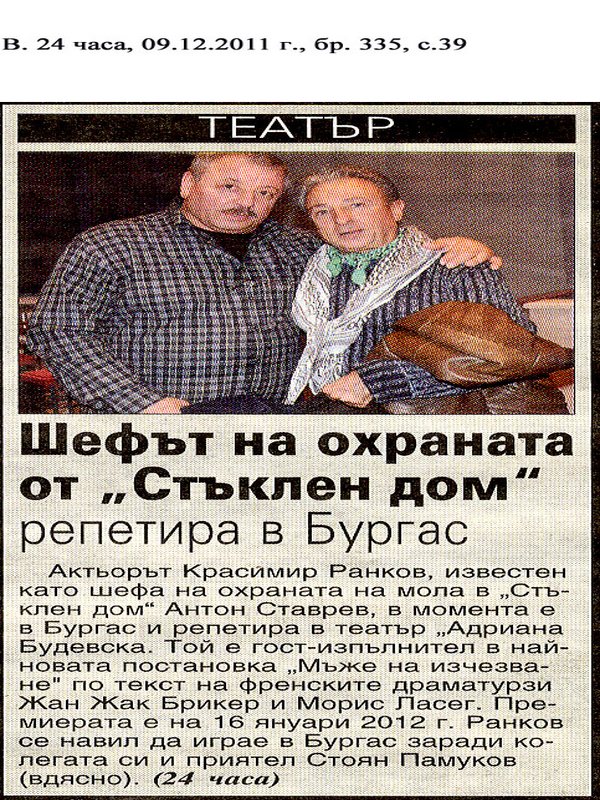 Шефът на охраната от ''Стъклен дом'' репетира в Бургас