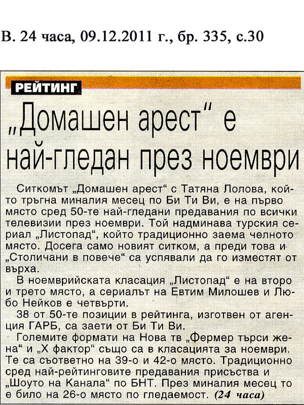 ''Домашен арест'' е най-гледан през ноември