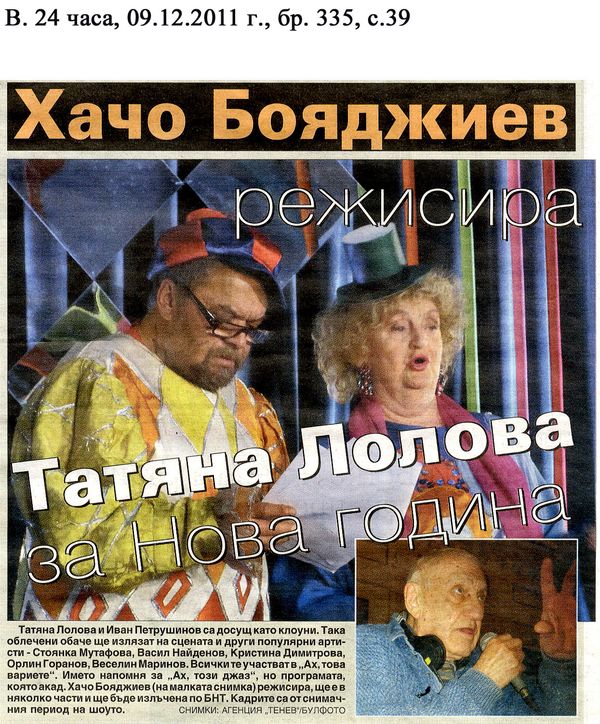 Хачо Бояджиев режисира Татяна Лолова за Нова година