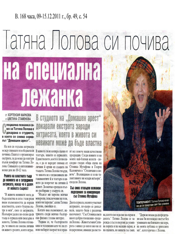 Татяна Лолова си почива на специална лежанка