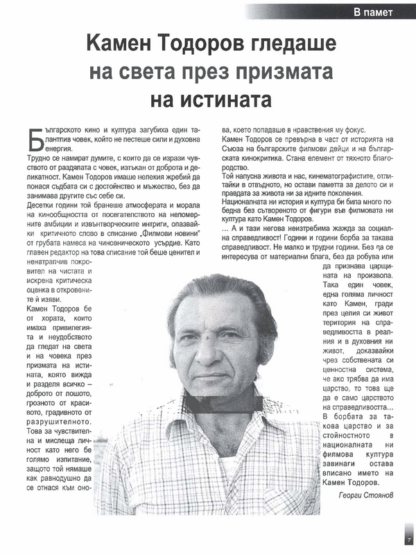 Камен Тодоров гледаше на света през призмата на истината