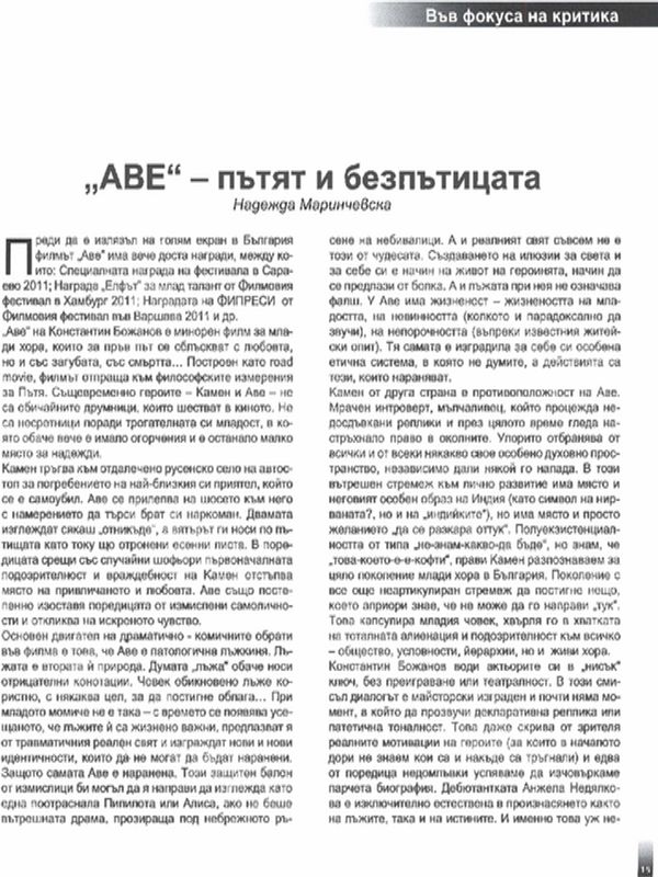 ''АВЕ'' - пътят и безпътицата