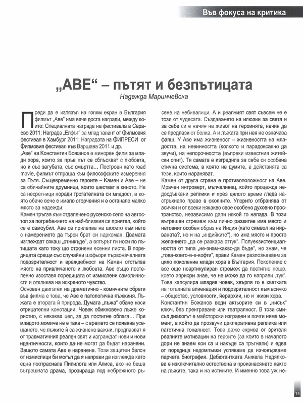 ''АВЕ'' - пътят и безпътицата