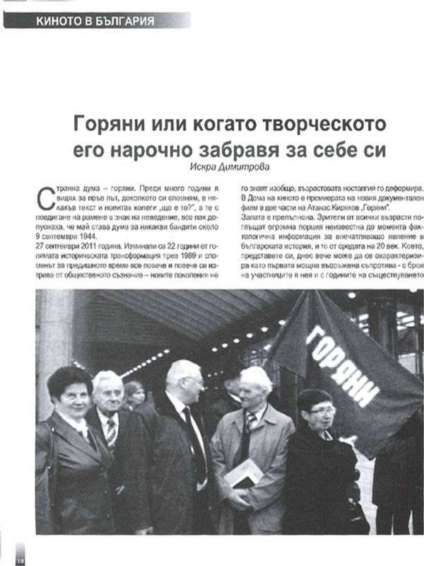 Горяни или когато творческото его нарочно забравя за себе си