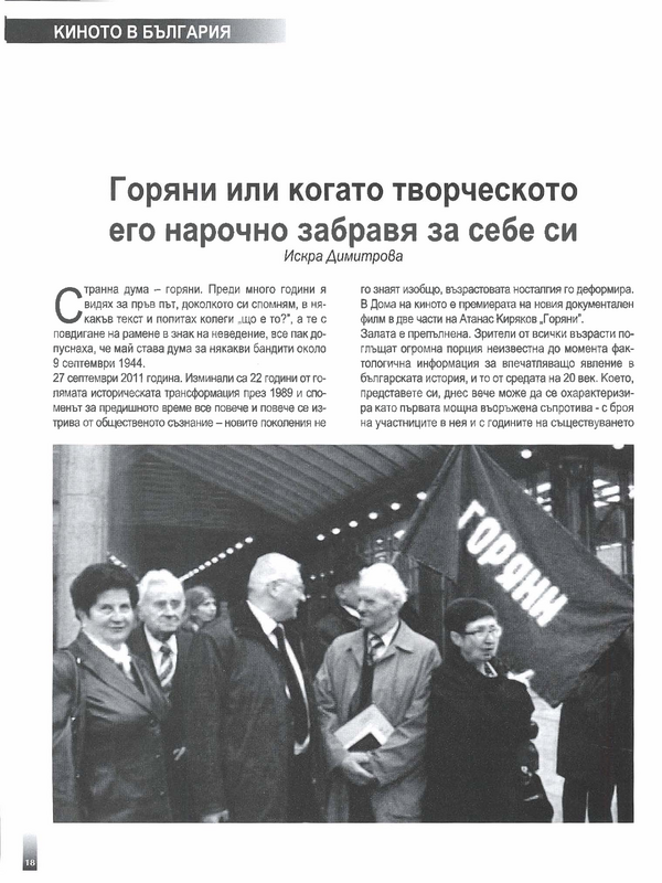 Горяни или когато творческото его нарочно забравя за себе си