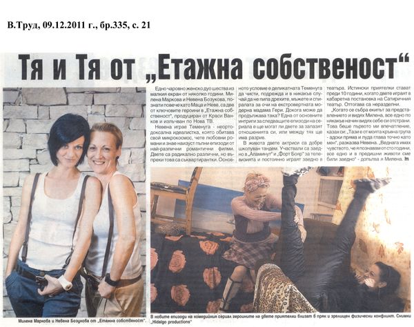 Тя и Тя от ''Етажна собственост''